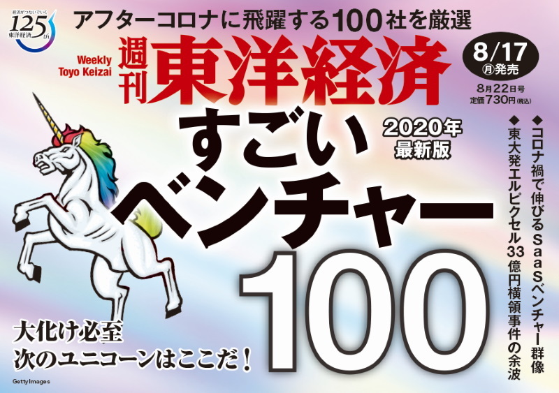 株式会社TRIPLE-1、東洋経済（2020年8月22日号）『すごいベンチャー100・2020年最新版』に、ユニコーン企業として掲載