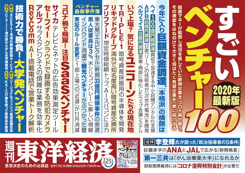 株式会社TRIPLE-1、東洋経済（2020年8月22日号）『すごいベンチャー100・2020年最新版』に、ユニコーン企業として掲載