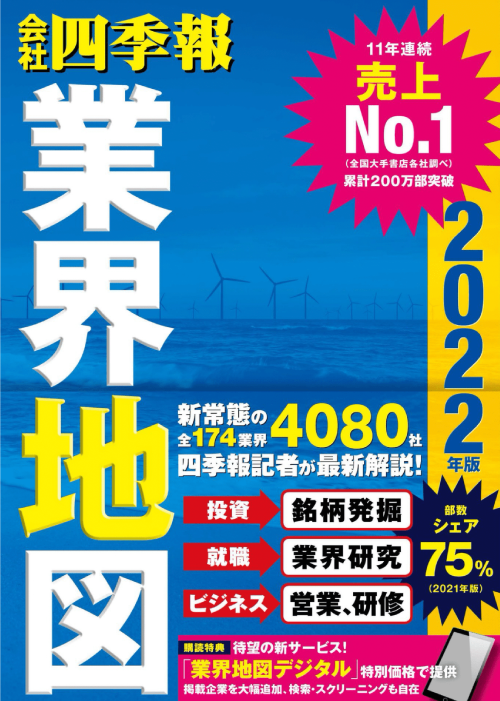 東洋経済新報社（2021年8月26日発売）『会社四季報 業界地図 2022年版』
