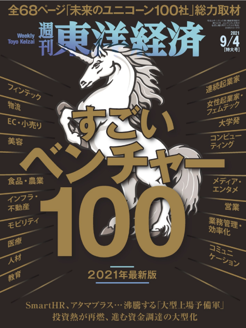 東洋経済誌『すごいベンチャー100・2021年最新版』にて掲載